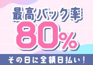 頑張りがお給料に反映します！正直入店してスグとは言えませんがお仕事評価が高ければお給料を確実にＵＰする事が出来ます。嘘な宣伝が無い事は入店すればわかります♪