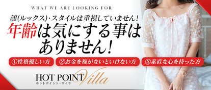 ホットポイントヴィラ