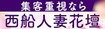 西船人妻花壇