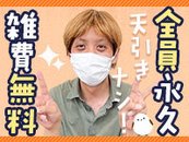 全員一律雑費無料！その他、店落ち分以外の引かれものは一つもございません♪