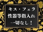 粘膜接触一切なし！！！