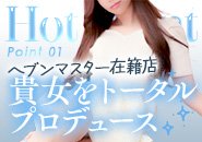 HEMUS（ヘブンマスター検定）取得者在籍店！貴女をトータルプロデュース♡