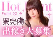 出稼ぎも募集中！期間・出勤時間は自由！女子寮完備♡