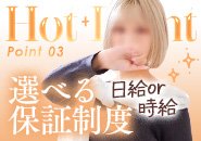 選べる日給/時給保証制度あり！日々の出勤でお給料に心配なし♡