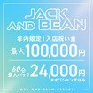 ジャックと豆の木　多彩な女の子がいっぱい集まるお店