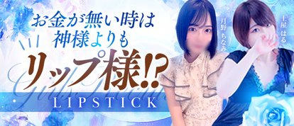 京都リップスティック