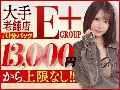 ★ヘブンネットお店ランキングで常に上位★<br />知名度／集客力／ブランディングはお任せください！<br /><br /><br />E+では実績が出てる女の子には<br />もっとお給料が上がるプランをご提示してます。<br />　→プラス単価設定<br />　→パーフェクトクラスへの昇格<br /><br /><br />
