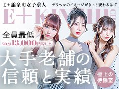★ヘブンネットお店ランキングで常に上位★<br />知名度／集客力／ブランディングはお任せください！<br /><br /><br />E+では実績が出てる女の子には<br />もっとお給料が上がるプランをご提示してます。<br />　→プラス単価設定<br />　→パーフェクトクラスへの昇格<br /><br /><br />