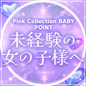 未経験の方へピンコレベイビーからのメッセージ💌