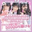 Pink Collection BABY ミナミ谷九店～ピンクコレクションベイビー～