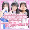 Pink Collection BABY ミナミ谷九店～ピンクコレクションベイビー～
