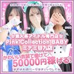 Pink Collection BABY ミナミ谷九店～ピンクコレクションベイビー～
