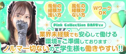 Pink Collection BABY ミナミ谷九店～ピンクコレクションベイビー～