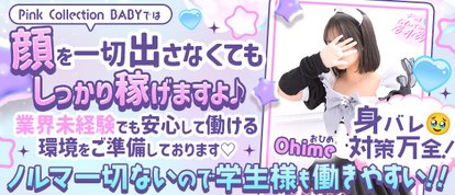 Pink Collection BABY ミナミ谷九店～ピンクコレクションベイビー～