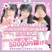 【GROUPNo.1の高待遇】<br /><br />①60分11,000円からスタート<br />②面接時大阪市内送迎あり<br />③お仕事・プライベート相談可能　<br />④かわいいコスプレ衣装でパネル撮影<br /><br />『関西大手』の知名度と集客力を誇る<br />『ディアレストグループの傘下<br /> Pink Collection BABYミナミ谷九店』なら<br />今のお店より稼げる環境を　提供しております。<br />気になる方一度面接にお越しくださいませ！！