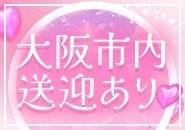大阪市内無料送迎あり✨️✨️