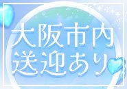 大阪市内無料送迎あり✨️✨️