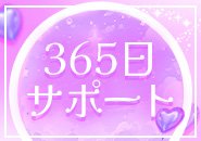 24時間365日 お仕事・プライベートの相談可能🩷