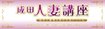成田人妻講座