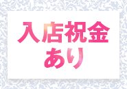 不安・悩んだりしている貴女様！一度チャレンジ精神でご連絡お待ちしておりますので！