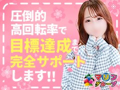 【業界最大手のマリングループが運営】<br />只今、全国52店舗展開中！<br /><br />移動がないから、<br />効率的に稼げると言われている店舗型ヘルス。<br />もちろんお客様の数も地域トップクラス！<br />スタッフの質もトップクラスなのでノンストレスで仕事できます！<br />