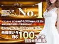 東海No.1の利用者数だからできる！貴女を応援する毎日お給料にさらに２万円上乗せキャンペーン実施中♪シャブール　名古屋店