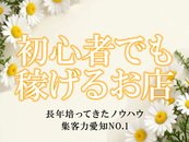 【初心者でも稼げる？！】創業20年以上の歴史で培ってきたノウハウと、多大な広告費で稼げる仕組みを作り上げました。 激戦区の名古屋エリアを制し、愛知NO.1の集客力を誇るお店だからこそ実現可能な高単価、高回転、高収入。 このすべてが揃うお店は全国的に見ても少数です。