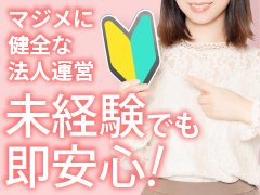 ～即アポで働くとメリットがいっぱい♪～<br /><br />①安心の法人経営<br />（コンプライアンス重視し、”マジメに”をモットーに運営しております）<br /><br />②プロカメラマンが撮影します<br />（貴女の魅力を最大限に引き出します）<br /><br />③経験豊富な女性スタッフも在中<br />（男性スタッフに言いづらい事も…そんな時はご安心ください）<br /><br />④スケジュールに合わせて自由に出勤<br />（独自のSNSシステムで予約のコントロールが可能）<br /><br />⑤アリバイ会社・託児所とも提携<br />（常に理想の待遇を意識し、在籍環境を追求しております）