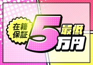 在籍でも出します！１日最低￥50,000は完全保証♪