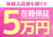 在籍でも出します！１日最低￥50,000は完全保証♪