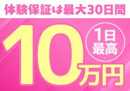 体験保証で稼げる！1日最高10万円！！