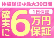 体験保証で稼げる！確実に６万円！！