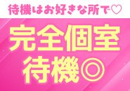 完全個室待機です★車待機、自宅待機も選択できます★