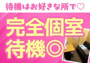 完全個室待機です★車待機、自宅待機も選択できます★