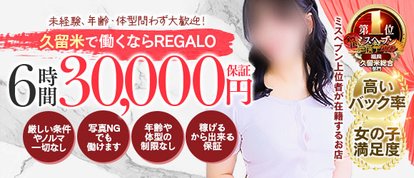 REGALO久留米店