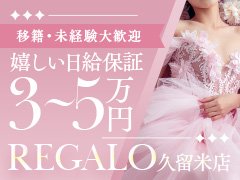 🌟『女性スタッフからひとこと』🌟<br /><br />お店探しって、本当に大変ですよね😢<br />「広告って本当かな…？」<br />「ちゃんと信頼できるのかな…？」<br />そんな不安、すごくよく分かります💖<br /><br />でも、もし当店を見て<br />「ちょっと良さそうかも😊」と感じていただけたら、<br />ぜひ一度ご連絡くださいね✨<br /><br />💡当店からのお約束<br />REGALOでは『嘘』や『誇大広告』は一切ありません✨<br />実際の環境・お給料・働き方をそのままお伝えします🌿<br /><br />一人ひとりに寄り添いながら、しっかりサポートします🤝✨<br />安心できる環境で、新しいスタートを一緒に始めましょう🌸<br /><br />ご連絡、心よりお待ちしております😊