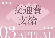 🚗🚃【交通費支給について】 当店では《交通費支給制度》を完備✨ 電車通勤・自家用車通勤どちらも対象なので、移動にかかる負担を減らしてお仕事できます☺️ 遠方からの出勤や、終電後の移動も安心🌿 送迎体制も整っており、安全面にもしっかり配慮しています◎ 「交通費がかかるから…」と出勤を迷っている方も、無理なく続けやすい環境です💗 余計な出費を抑えて、しっかり手元に残る働き方をサポートしています🌸