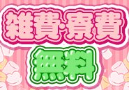 頑張って働いても雑費・寮費で引かれるのは気分が萎えますよね…安心して下さい！当店では雑費・寮費は頂いてません＼(^o^)／働いた分は全て貴方のお給料です！！！