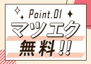 入店から退店まで☆第一印象を決めるマツエク料金が無料に♪「ガールズ特典見た」とお伝えください(^^)