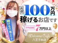 風俗で働くにあたって、色々と不安はあると思いますが、細かい事や少しでも気になる事があれば何でもご相談ください！<br /><br /><br />Welcome Cafe 八王子店<br />店長 ： ハマダ<br /><br />Eﾒｰﾙ：info@welcomecafe.co.jp<br /><br />求人フリーダイヤル：0120-184-693<br /><br />店舗電話：042-660-1494