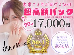 高収入デリヘル求人ランキング1位！<br /><br />業界トップクラスの高待遇と働きやすさが自慢の<br />当店なら未経験の方でもすぐに高収入が可能です！<br />もちろん面接当日から即日勤務OK<br /><br />■お給料例■<br />70分コース：12000円～15000<br />90分コース：17000円～20000円<br />130分コース：24000円～27000円<br /><br />フリーでも引かれることはありません！<br />本指名が入るたびに＋3000円が支給されるため<br />指名を重ねるほど収入アップになります♪<br /><br />創業以来16年間、信頼と実績を築き上げてきた<br />当店では、知識と経験豊富なスタッフが<br />あなたのペースでしっかり稼げるように<br />サポート致します！<br />