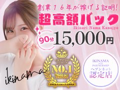 高収入デリヘル求人ランキング1位！<br /><br />業界トップクラスの高待遇と働きやすさが自慢の<br />当店なら未経験の方でもすぐに高収入が可能です！<br />もちろん面接当日から即日勤務OK<br /><br />■お給料例■<br />70分コース：11,000円～<br />90分コース：15,000円～<br />130分コース：22,000円～<br /><br />フリーでも引かれることはありません！<br />本指名が入るたびに＋3000円が支給されるため<br />指名を重ねるほど収入アップになります♪<br /><br />創業以来18年間、信頼と実績を築き上げてきた<br />当店では、知識と経験豊富なスタッフが<br />あなたのペースでしっかり稼げるように<br />サポート致します！<br />