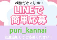 LINE ID 【 puri_kannai 】←←長押しコピーしてね♪LINEはすぐに返信がきますので、お急ぎの方におすすめです！出稼ぎ希望の方は写メ面接も受け付けております★