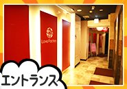 ラブファクトリーがお店を構えているビルは飲食店なども多く入っているビルですので、風俗専門ビルと違って入りやすい建物です。当店の入口も明るくライトアップされ、健全な店舗運営の印象を持たれることでしょう。