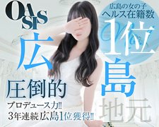 経験者・未経験者の方でも安心して高収入が稼げる環境があります☆<br /><br />☆オアシスは今年で16年目に突入☆<br />会員様も今では、ありがたい事に10.000人以上おられます！<br /><br />地元・県外のお客様にも支持され今現在にいたっております<br /><br />またコンセプトの素人・清楚・未経験などのキーワードが<br />お客様にも印象が良く来店もみこめています。<br /><br />けっして「ラク」なお仕事ではありません、それはどの業種でも同じ事ですが<br />これから入店を決めようとしている方、頑張ろうとしている方がいます<br />入店をしてくれた皆様の気持ちをサポートできるよう親身に協力させてください、<br />また頑張った成果と共に少し余裕ができた時にでも貴女自身へのご褒美をしてください。<br />美意識が更にこれからの貴女を更に輝かせてくれます☆<br /><br />安心・安全のお約束と働いて良かったと思える環境を感じていただければと思います。<br /><br />■新型コロナウイルス感染防止対策<br />※各部屋の清掃を強化<br /><br />■創業16年の実績<br /><br />■未経験者・経験者の方、大歓迎<br /><br />■主婦の方大歓迎<br />※託児所ご紹介可能<br /><br />■応募の秘密厳守<br /><br />■高性能モニター完備<br />(彼氏・親バレ・知人バレの心配ナシ)<br /><br />■アリバイ対策万全 <br />※アリバイ会社多種完備<br /><br />■顔出しNGでも、安心して稼げます<br /><br />■実技講習なし<br />※口頭で説明いたします<br /><br />■衣装無料貸出し<br /><br />■完全個室待機<br /><br />■Wi-Fiの環境万全<br /><br />■お子様連れでも安心、託児所紹介<br /><br />■託児所代の補助<br /><br />■安心・安全の無料送迎<br /><br />■マイカー通勤を希望される場合<br />※駐車料金の補助させてもらいます<br /><br />■ワンルームマンションの寮完備<br /><br />■広島の店舗型ヘルス最高単価<br />例60分8000円～12000円以上も可能<br />※スライドバック制<br /><br />上記の待遇以外でも、皆様の意見によって様々な待遇を検討致しますのでご相談してください☆