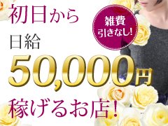 お客様のお問合せに対して、女性数が少なくご案内できていない状態です。新人さんの入店を会員様が心待ちにしています。ぜひ『 貴女の入店案内 』をさせて下さい。