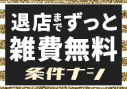 嬉しい♪雑費無料！