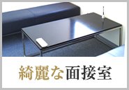 面接は約15分～20分程度の簡単なものになりますが、あなたの不安なことや疑問に思っていることなど、お気軽にご相談ください！