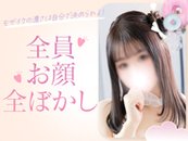 お顔出しはキャストみんな全モザイクです！(※お顔全出しは女性が希望する場合のみとなります！)モザイクの濃さは女性が決められるため身バレの心配なく働けます✨