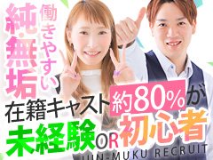 ★お友達紹介システム導入!!【LINEで簡単紹介OK！更に紹介料永久バック】<br /><br />当グループでも&quot;純・無垢&quot;限定の特典として、お問い合わせ頂いた際に「ガールズヘブン見た」と言って頂ければ、入店が決定した際にお祝い金として３万円贈呈中！！<br />※必ず面接の際にその旨お申し付け下さいませ🙇<br /><br />当店は働く女性を１番に考えたお店作りを心がけております。より良い環境でお仕事できるよう全力でサポート致します！充実した日々のお手伝いをさせて頂ければと思っております。<br /><br />過激なサービス強要・出勤催促、強要・ご自分の車での自走斡旋等も一切行いません。また過大広告もございません。<br /><br />業界未経験の方から経験者の方まで安心してお仕事をして頂けるようにこれから努力し日々精進してまいります。<br /><br />沢山のご応募お待ちしております！！<br />無垢 店長<br /><br />▼▼▼お問合せはこちら▼▼▼<br />TEL:0258-89-7700<br />MAIL:job.jun.muku@gmail.com<br />LINE ID :job.in